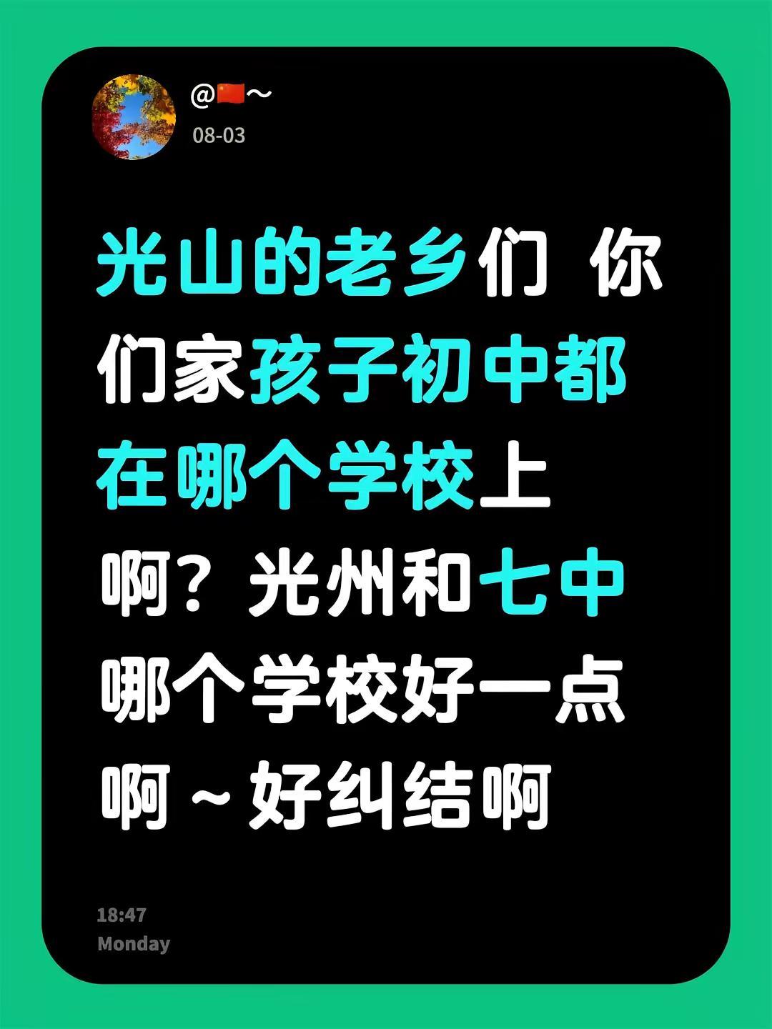 光山的老乡们 你们家孩子初中都在哪个学校上啊？光州和七中哪个学校好一点啊～好纠结