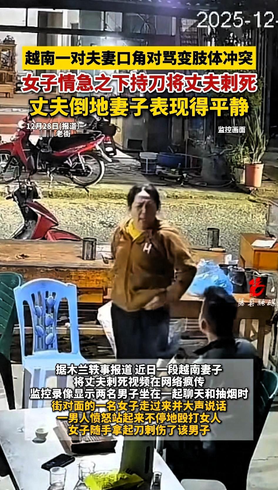 越南一夫妻发生口角夫妻对骂发生冲突，妻子情急之下对丈夫狂捅数刀，直到丈夫捂着伤口