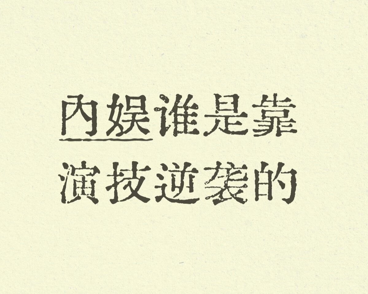 内娱谁是靠演技逆袭的 