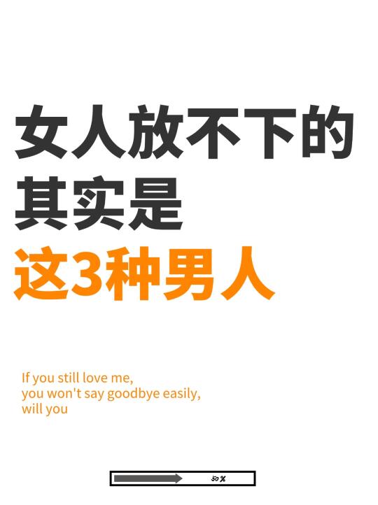 女人放不下的，其实是这3种男人