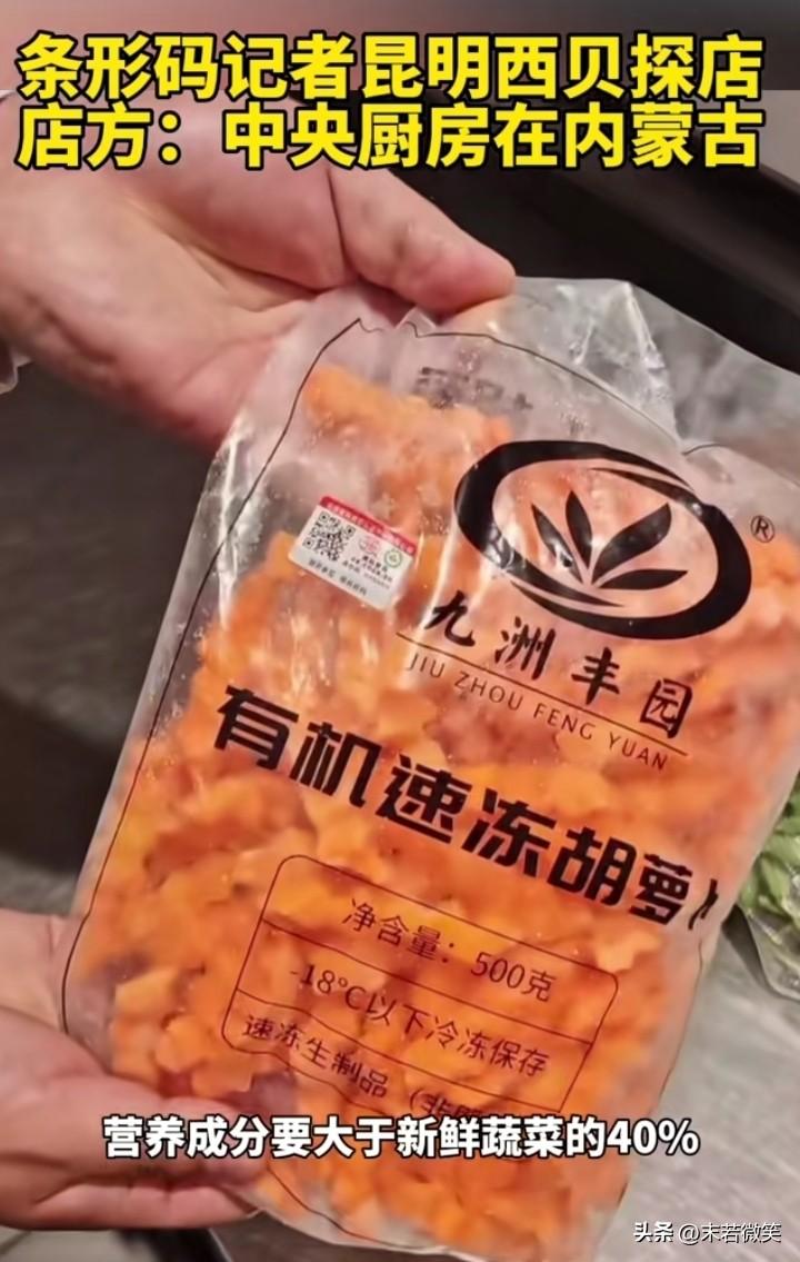 条形码记者昆明西贝探店，工作人员称：有机胡萝卜、有机西兰花，营养成分要大于新鲜蔬