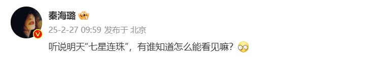 秦海璐求问怎么能看到七星连珠  秦海璐求问明天怎么能看到七星连珠  ：“听说明天