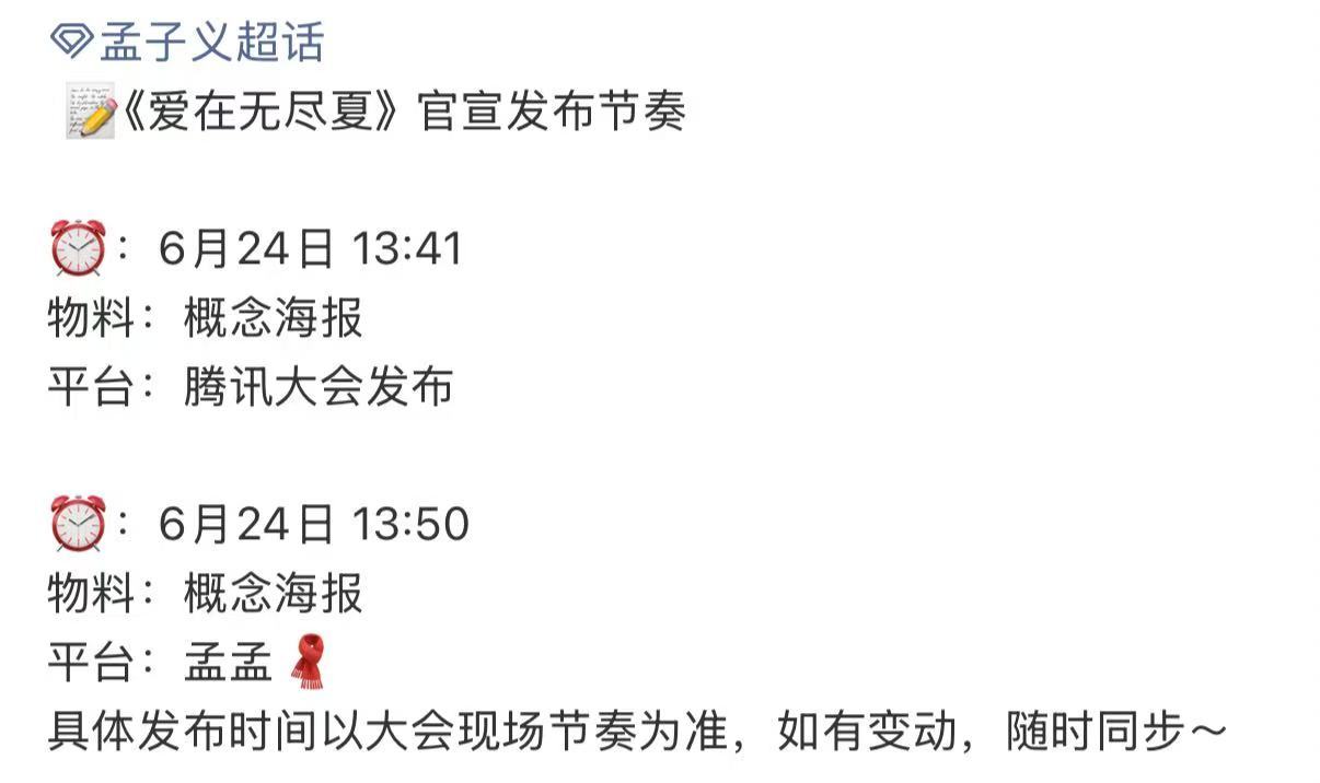 丁禹兮孟子义官宣爱在无尽夏 爱在无尽夏官宣丁禹兮孟子义 丁禹兮孟子义 发布节奏 