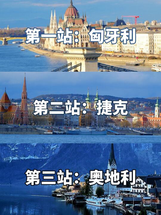 欧洲旅游|性价比爆棚！奥匈捷三国12日游
