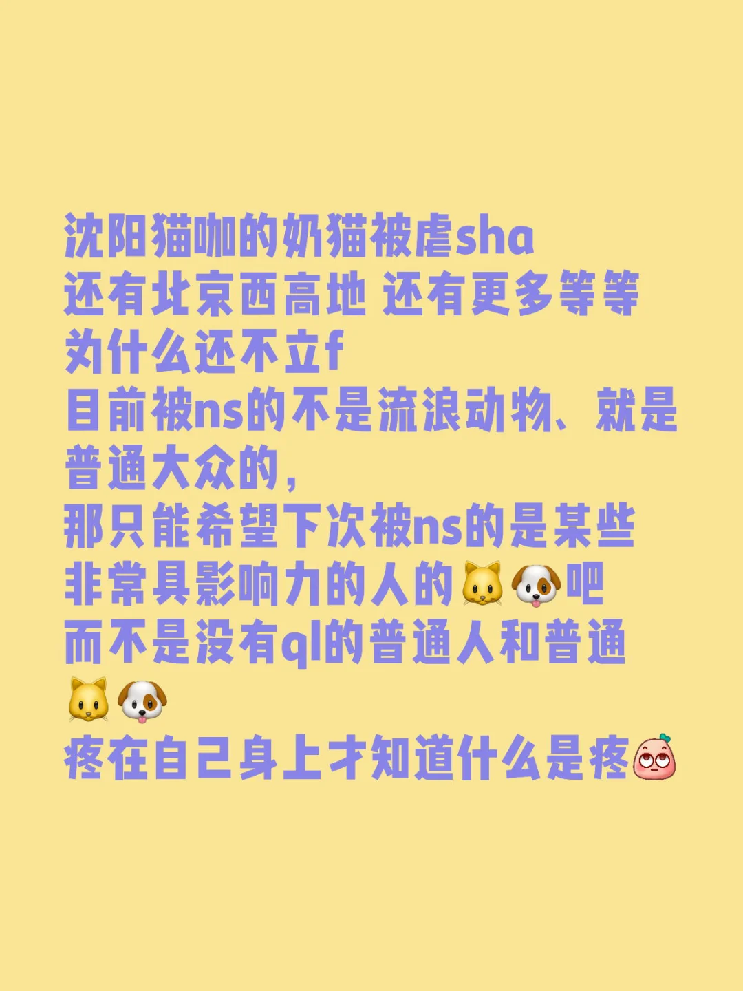 沈阳猫咖的奶猫被虐sha 还有北京西高地 还有更多等等 为什么还不立f...