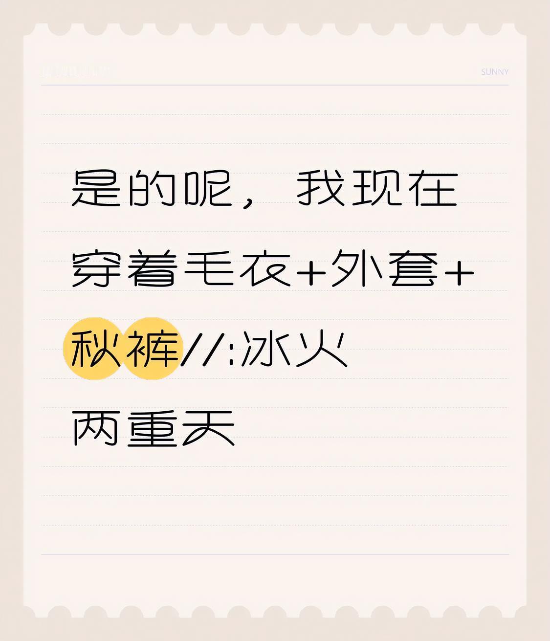 是的呢，我现在穿着毛衣+外套+秋裤[呲牙]//@云舒驿站:冰火两重天
