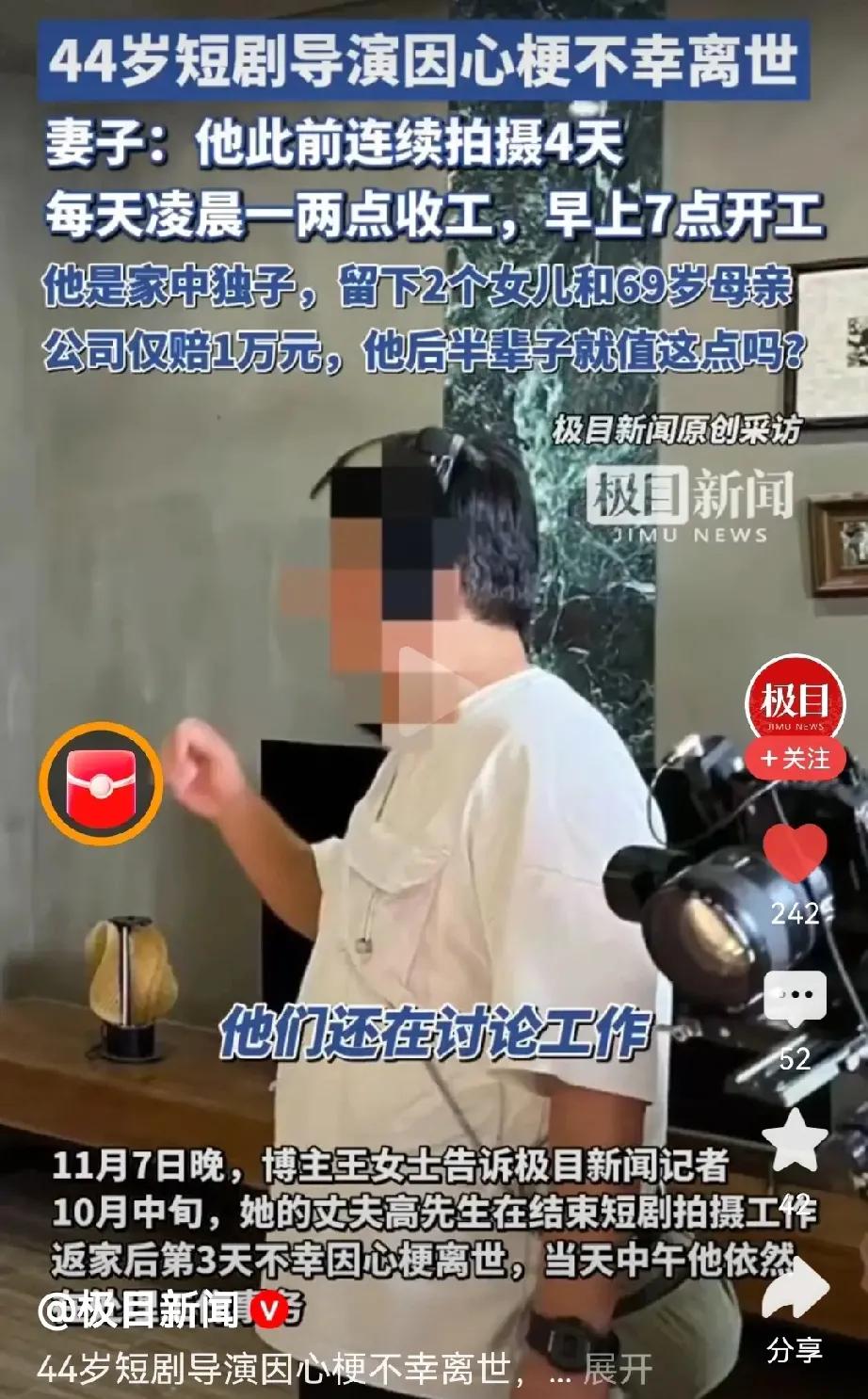 揪心！44岁短剧导演中午还在工作，下午就不行了！

公司支付了6000元工资和一