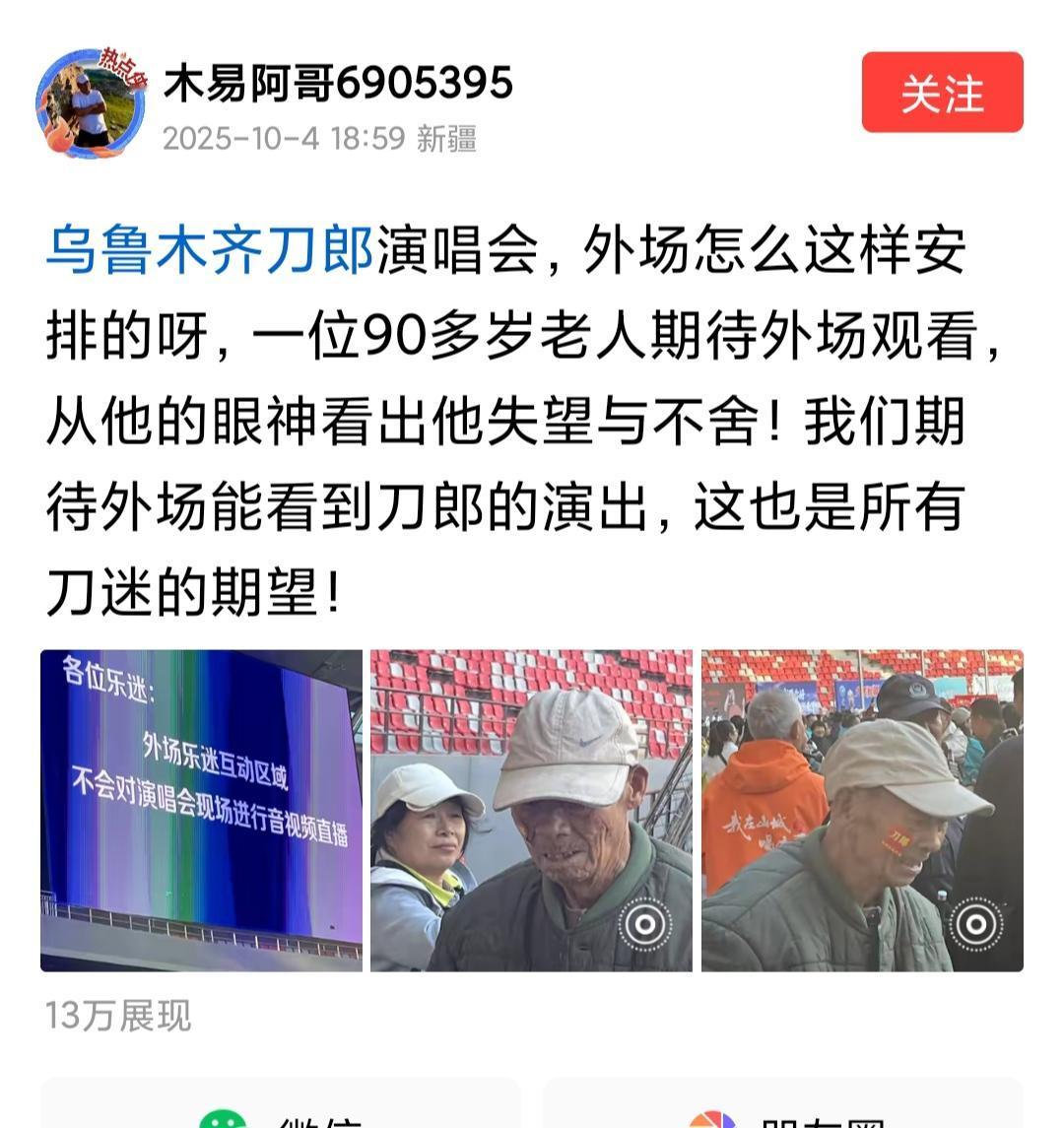 乌鲁木齐刀郎演唱会，看到一位90多岁的老人期待外场观看，但由于没有户外转播老人失