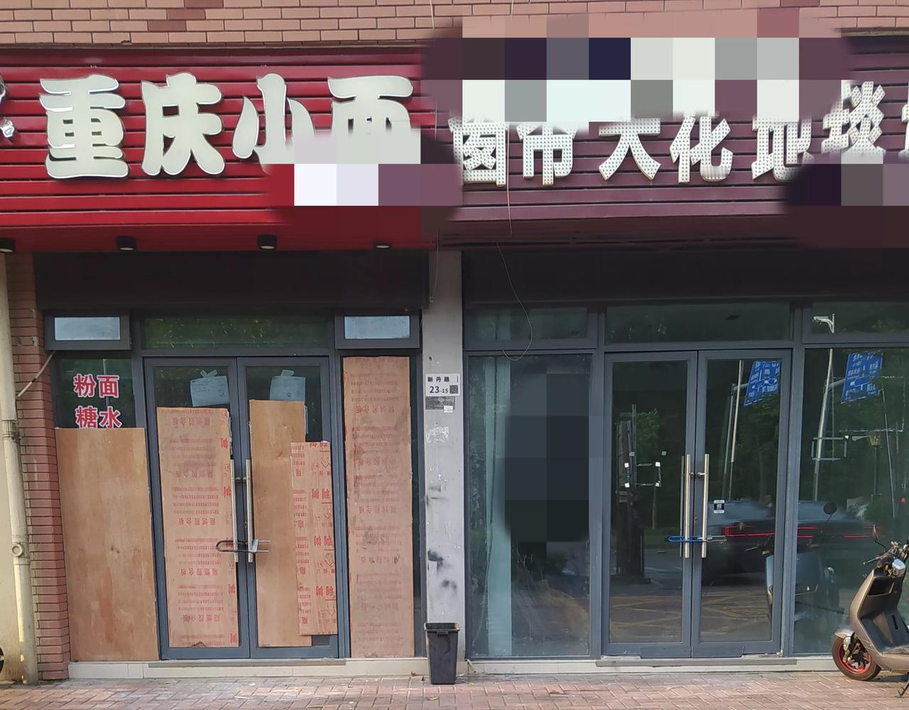 看看这两个小店都关门了。如果在那特殊的三年关门，还有情可原。现在经济又不是不好，