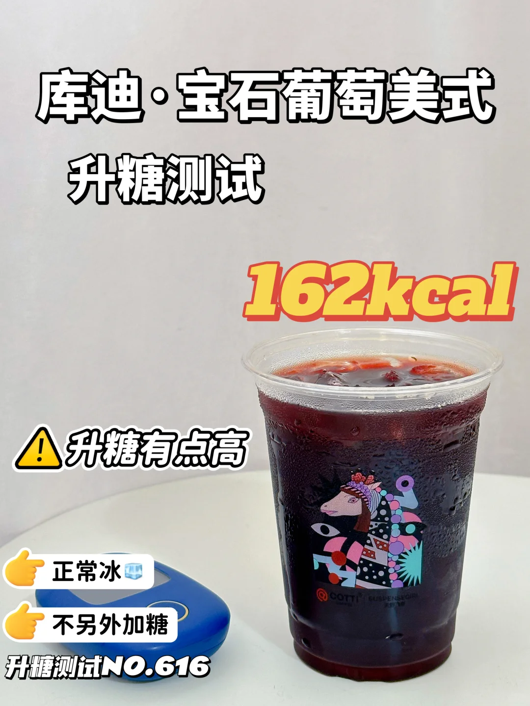 ✂️脂期 库迪宝石葡萄美式热量参考 升糖测试