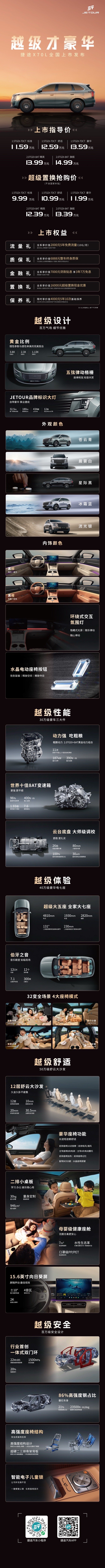 越级才豪华捷途X70L 全国上市旗舰新作 重塑豪华超级置换抢购价9.99万元起五