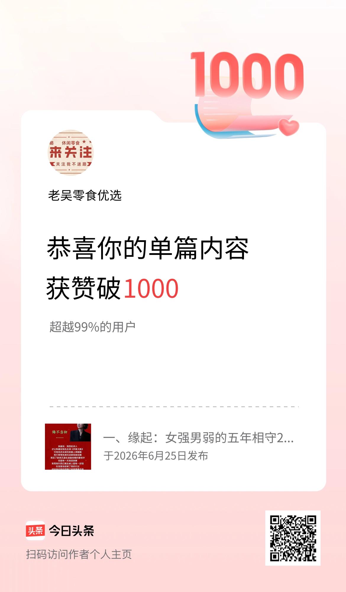 单篇内容获赞量破1000啦！
