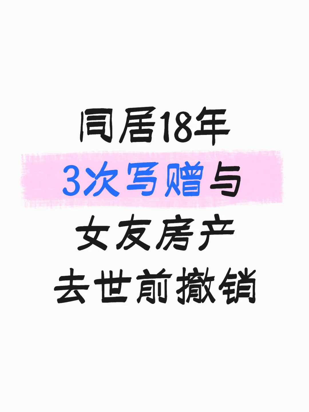 男子生前赠与女友房产，去世前通知家人撤销