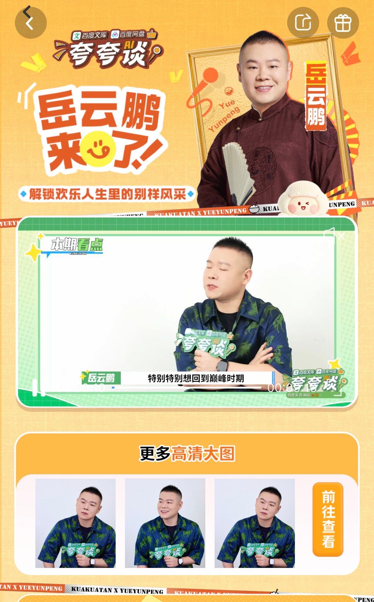 岳云鹏的女儿追星范丞丞黄明昊整场百度文库网盘夸夸谈看点满满，岳云鹏抛开现实限制，