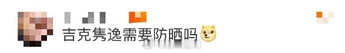 #吉克隽逸需要防晒吗# 吉克隽逸的美令人赞叹，但在防晒问题上不能有偏差。肤色不是