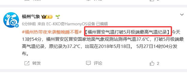 【5月27日，福州市迎来今年第三个高温日，晋安区、永泰、罗源均打破5月历史极值记