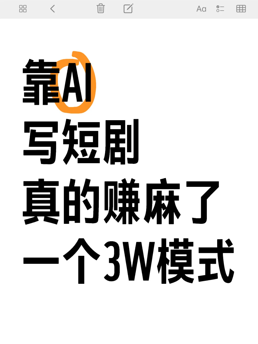 35岁用AI写短剧🔥真的赚麻了💰