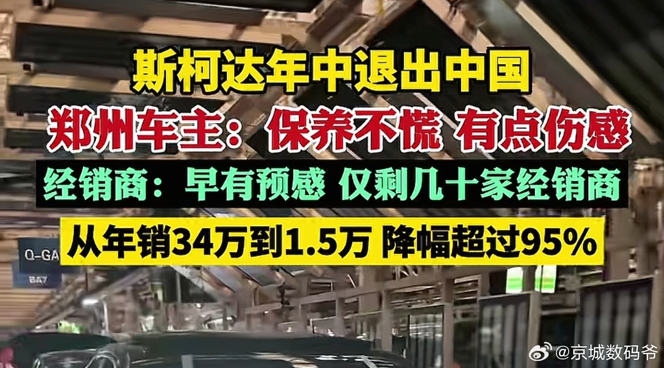 斯柯达退出中国！ 