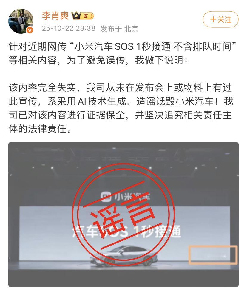 小米汽车副总裁李肖爽：近期网传 “小米汽车SOS 1秒接通 不含排队时间”是谣言