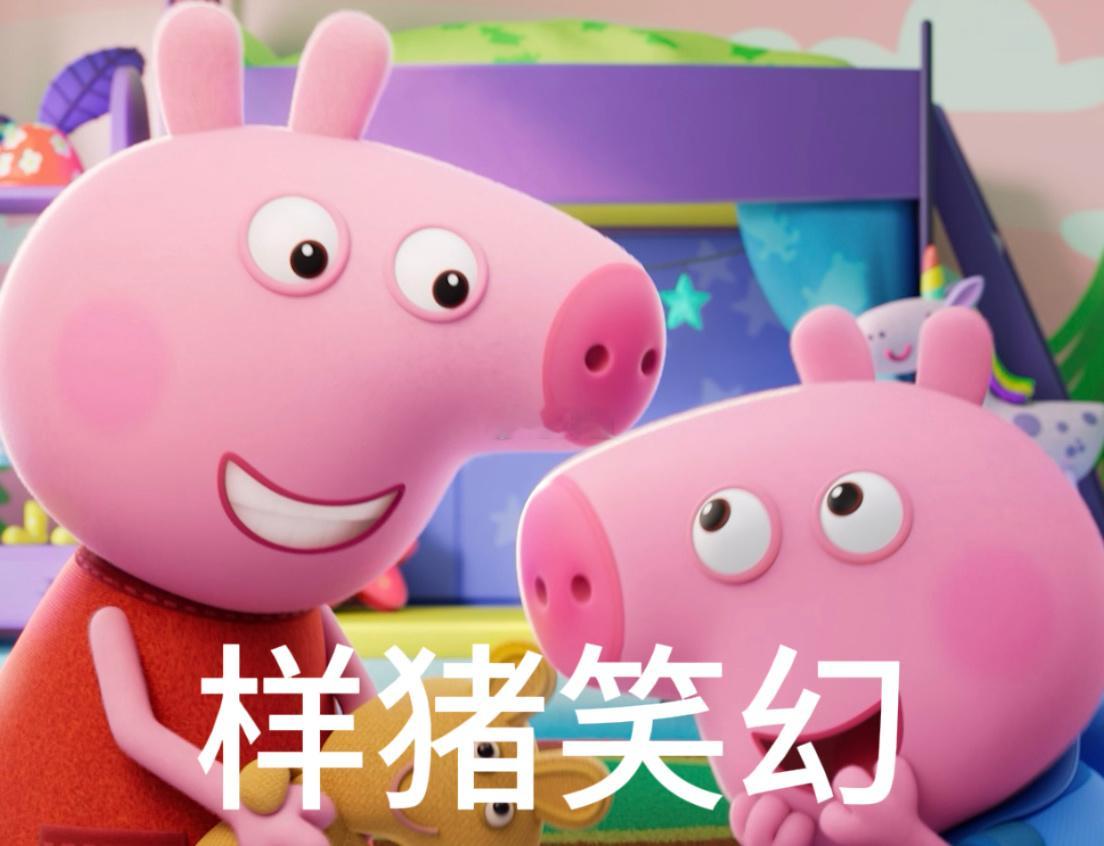 佩奇和乔治走红毯可爱暴击来袭！小猪家族红毯氛围感拉满，新颖三维造型灵动软萌，沉浸