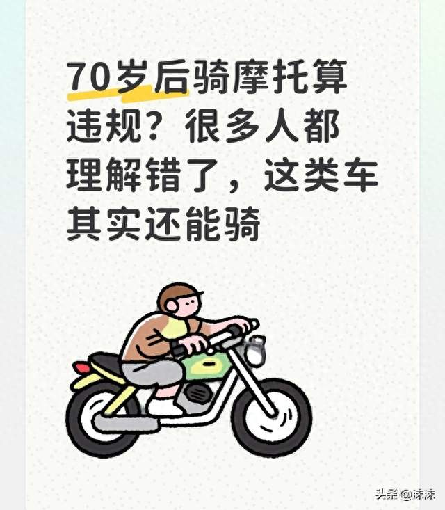 70岁后骑摩托算违规？很多人都理解错了，这类车其实还能骑