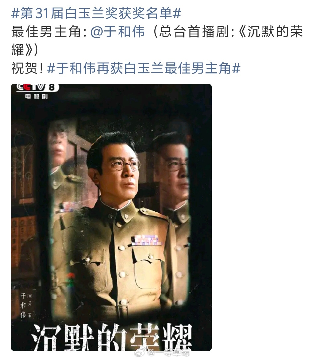 第31届白玉兰奖最佳男主角：于和伟《沉默的荣耀》 
