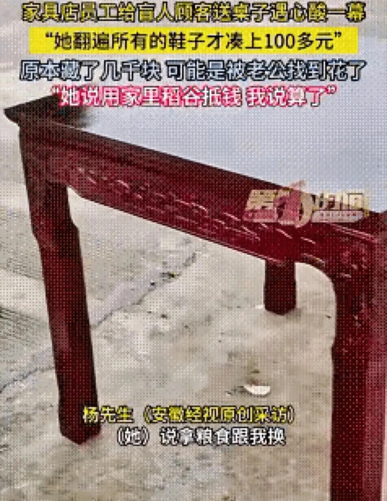 “活该发财！”贵州一家具店来了一盲人阿姨来买桌子，说好了400块钱，不料，盲人阿