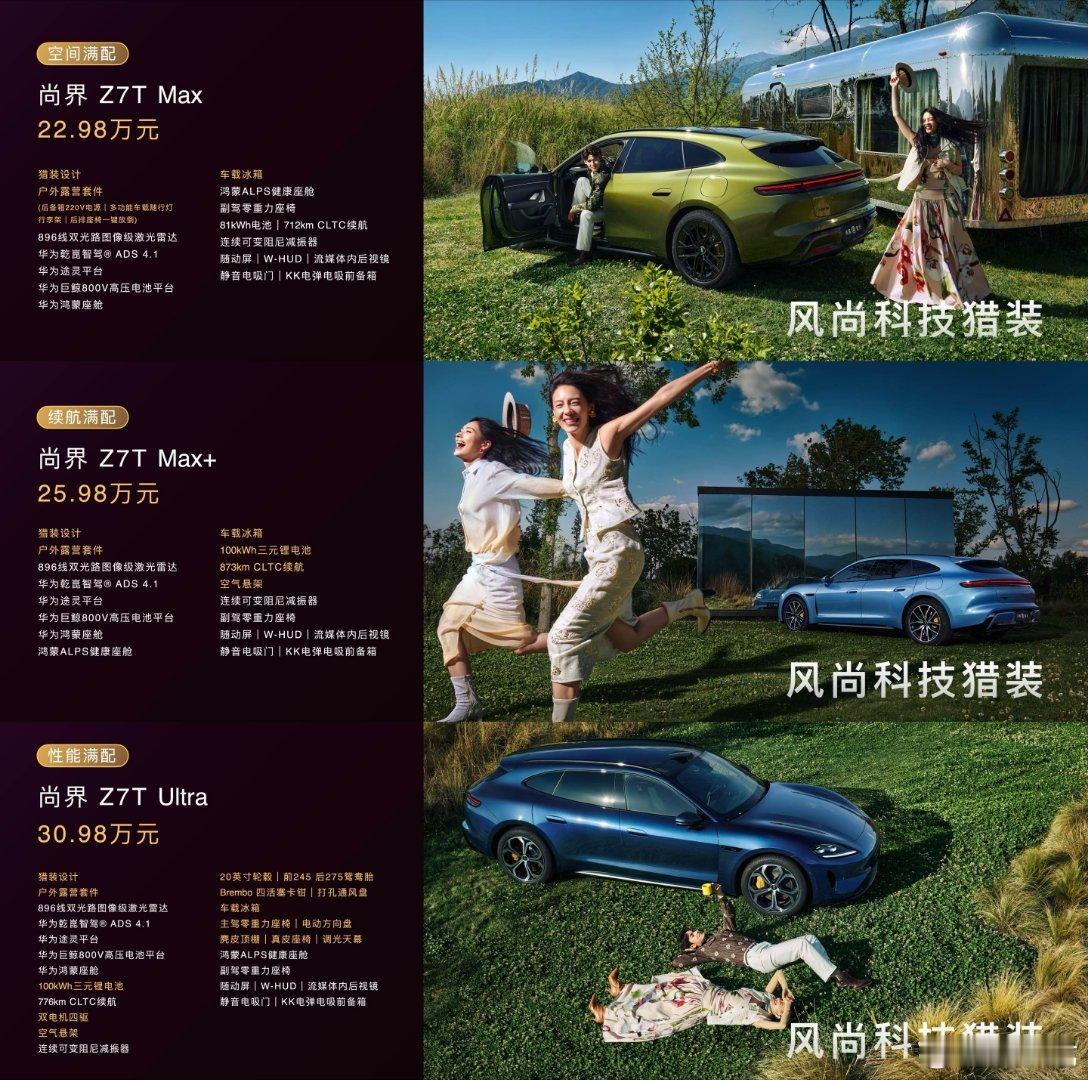 尚界Z7、Z7T舒享满配、辅助驾驶满配、智能满配、续航满配、性能满配，售价21.