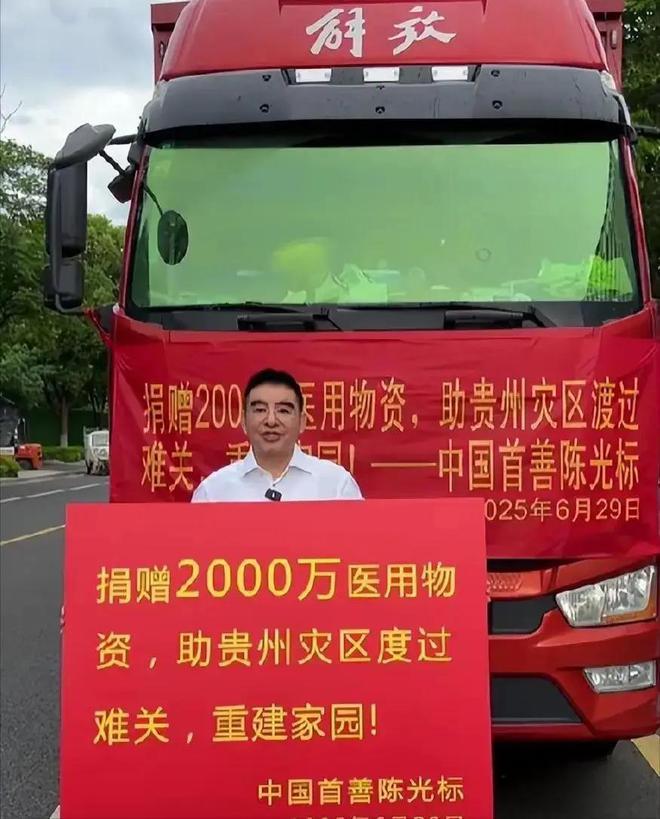 陈光标是个大善人，这一点是没有疑问的！就凭人家给贵州榕江县一口气捐2000万元物
