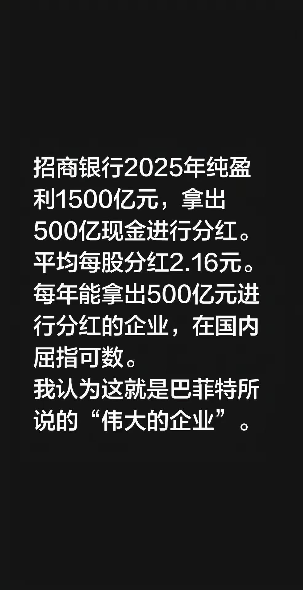 招商银行：能持续大额分红的，才是真硬核好生意
 
什么才是巴菲特口中“伟大的企业