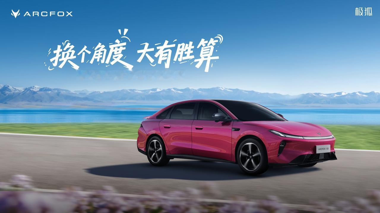 极狐S3今日上市
S3定位10万级纯电家轿于北京车展启动预售，预售价为：12.5