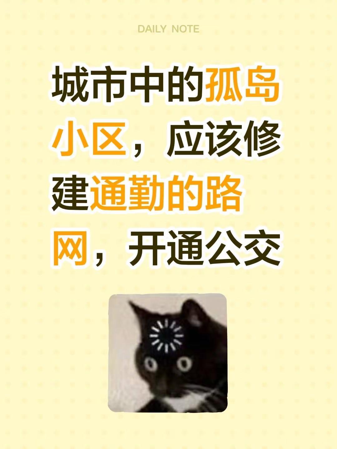 我评论了@晏溪(江苏省东台市) 的作品：城市中的孤岛小区，应该修建通勤的路网，开