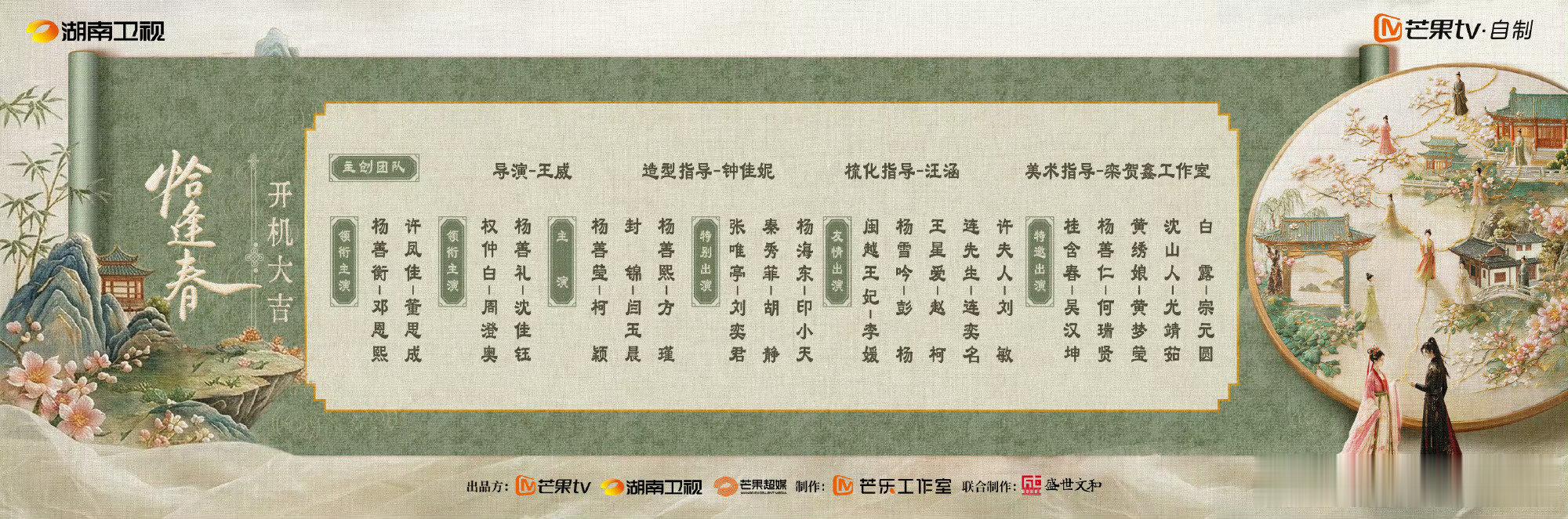 恰逢春阵容恰逢春番位邓恩熙董思成领衔主演恰逢春春风遇新剧，《恰逢春》开机官宣阵容