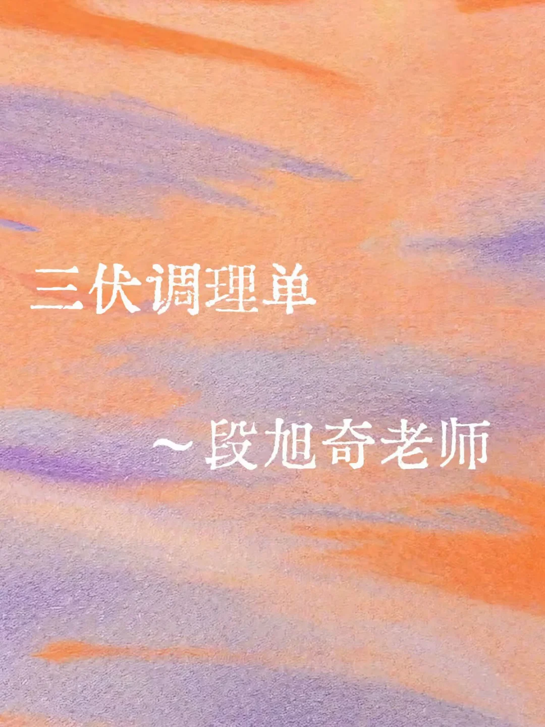 三伏调理单