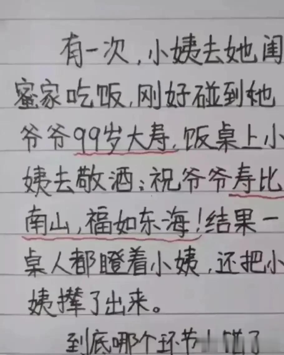 哈哈，思维很丰富，想象力不一般。
小姨去闺蜜家吃饭，
结果被赶出来了。
原因是闺