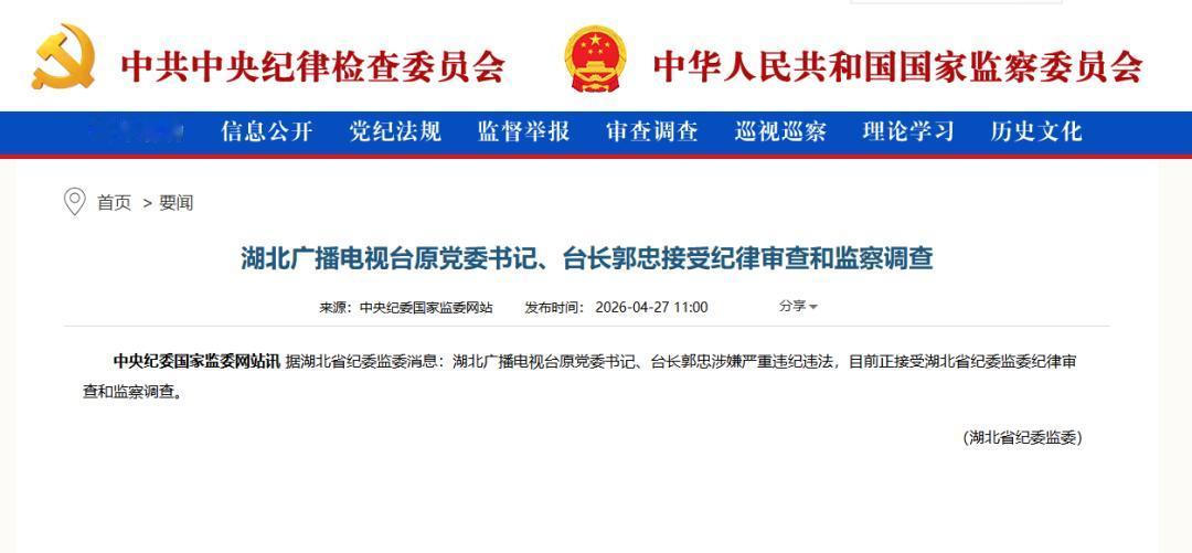 【湖北广播电视台原党委书记、台长郭忠接受审查调查】
中央纪委国家监委网站4月27