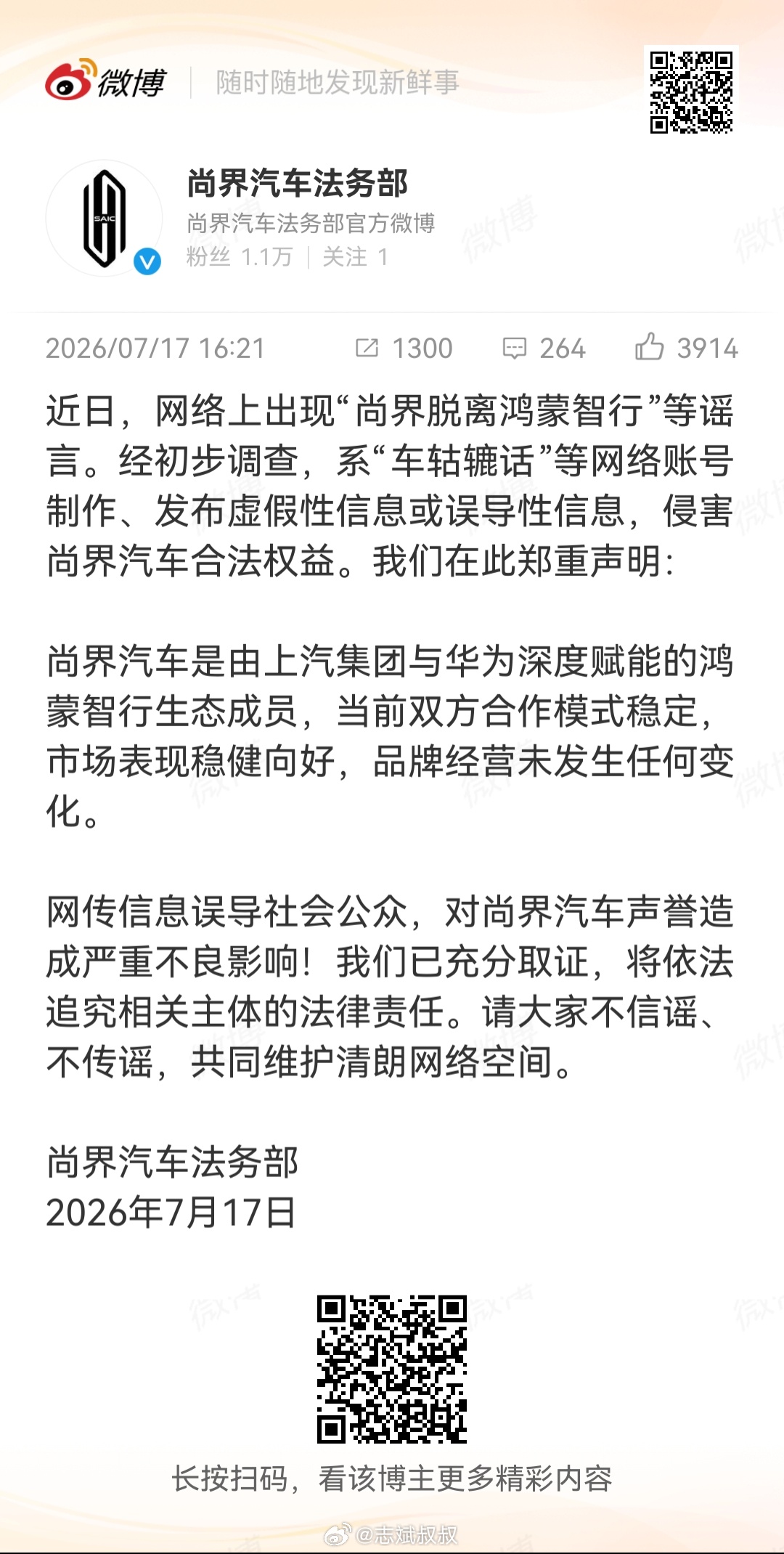 辟谣了有关所谓“尚界脱离鸿蒙智行”实属谣言目前双方合作模式稳定，经营未发生任何变