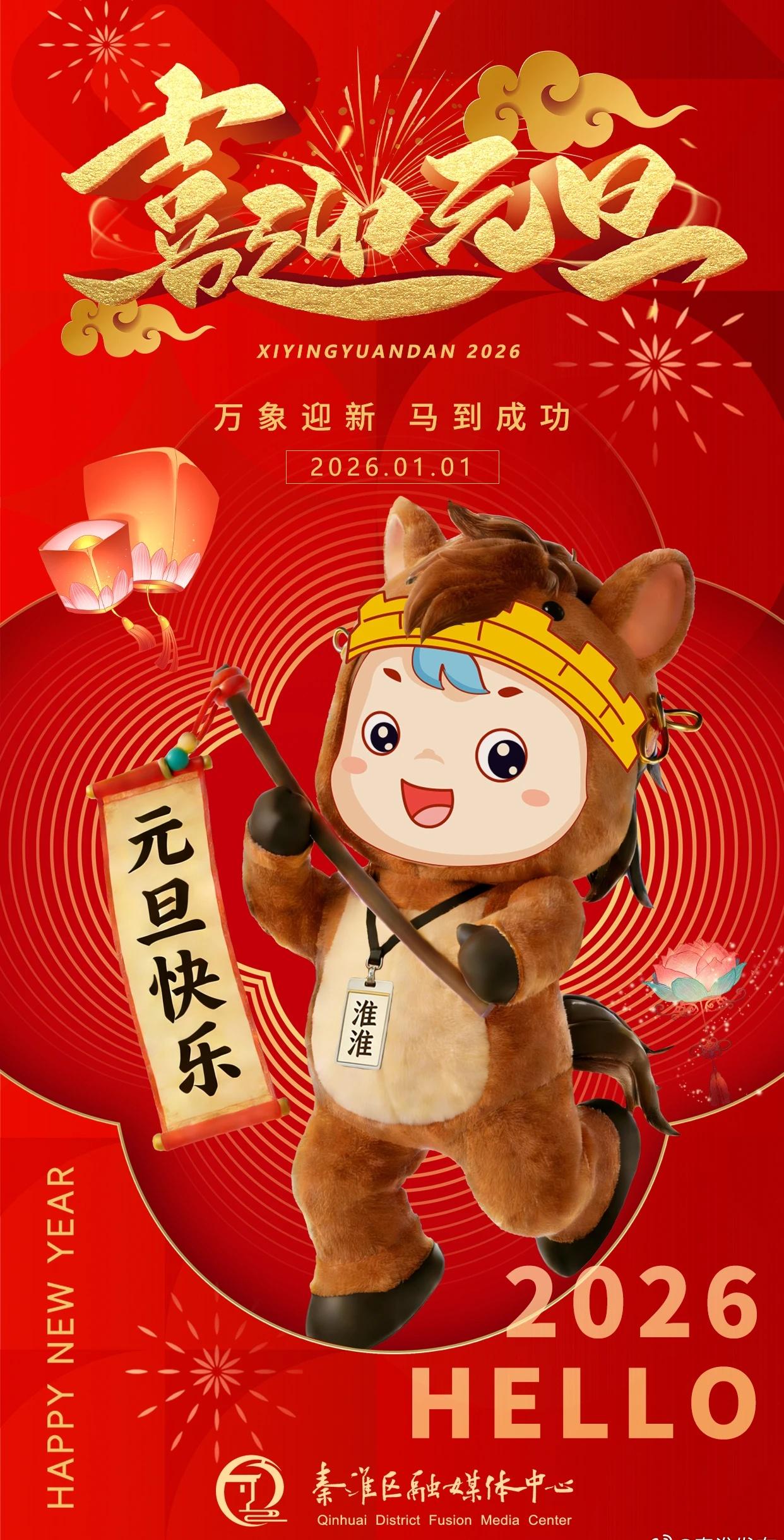 [哇]秦淮发布祝大家元旦快乐！ ​​​