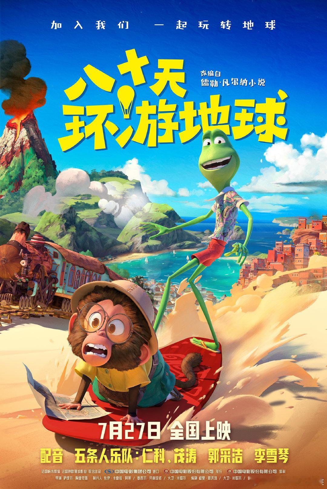 #电影八十天环游地球# 每一次看到预告片，都像是被重新点燃了对冒险的渴望。这部电
