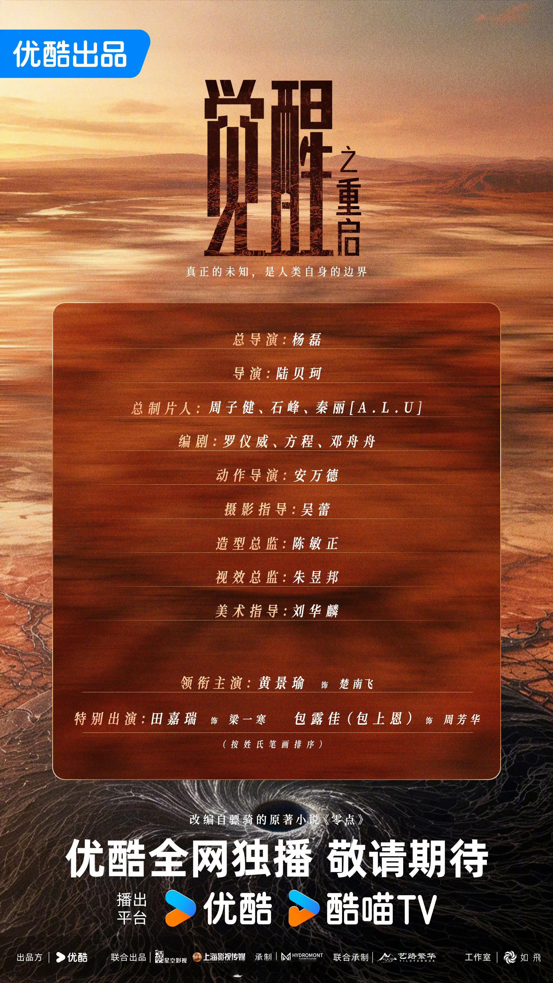 觉醒之重启官宣电视剧《觉醒之重启》官宣阵容领衔主演：黄景瑜特别出演：田嘉瑞、包露