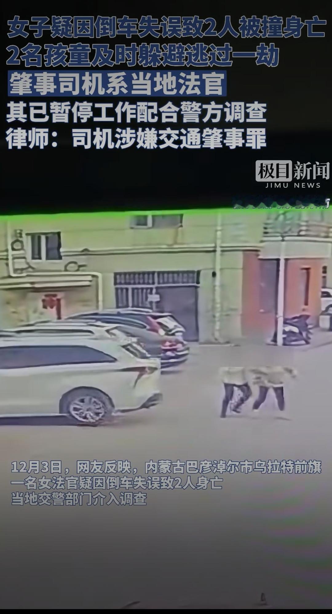 法官倒车致2人遇难：身份不是免责符，法治面前人人平等女法官交通肇事 
 
女子疑