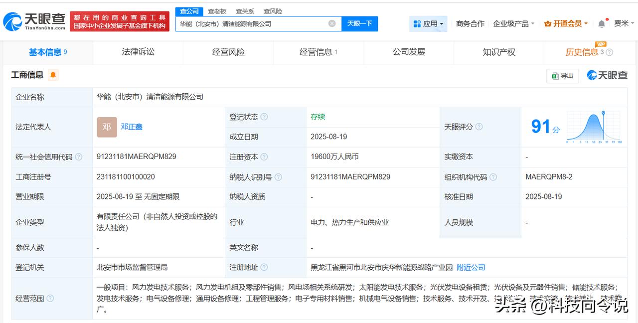 【华能国际在北安成立清洁能源公司 注册资本1.96亿】
天眼查工商信息显示，近日
