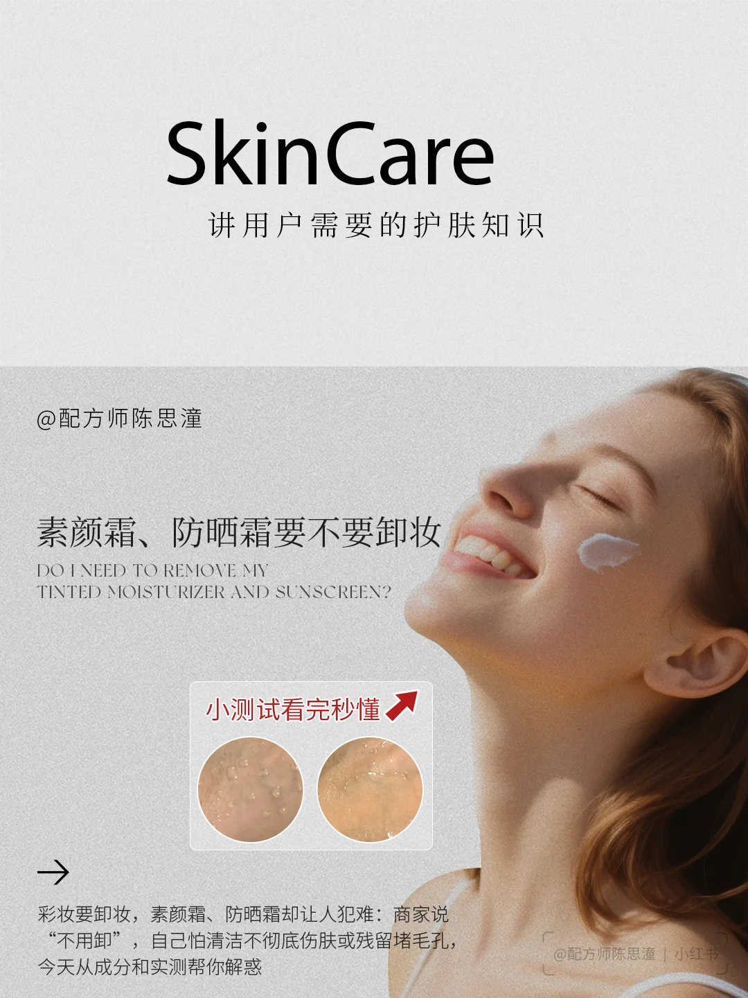 护肤知识｜素颜霜、防晒霜到底要不要卸妆？