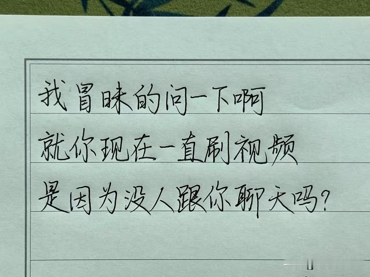 《刷视频的我，到底在等谁的消息？》

“我冒昧的问一下啊，就你现在一直刷视频，是