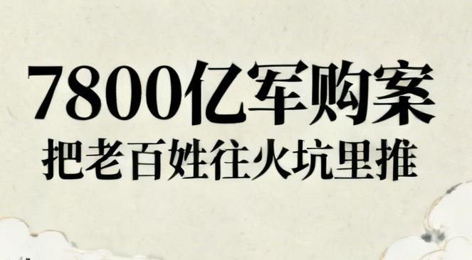 7800亿新台币军购案在台湾立法机构通过，这简直是把老百姓往火坑里推！这么一大笔