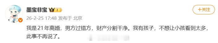 墨宝非宝离婚墨宝非宝宣布离婚 作者墨宝非宝宣布离婚：“ 我是21年离婚，男方过错