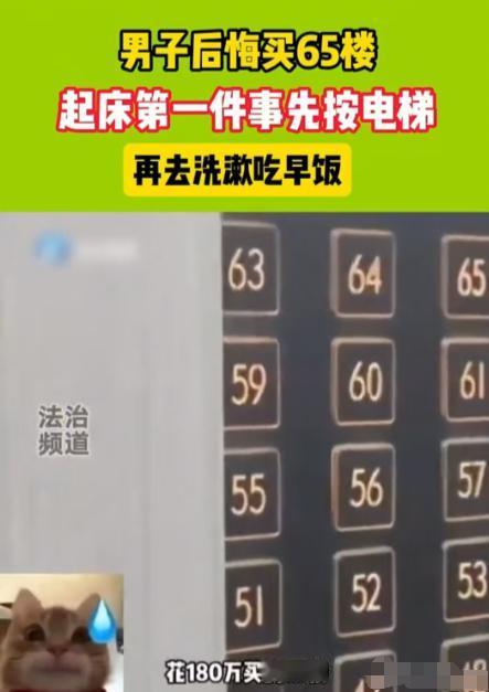 6月13日，重庆，一名男子花180万买下65层高楼，如今却后悔不已。每次起床第一