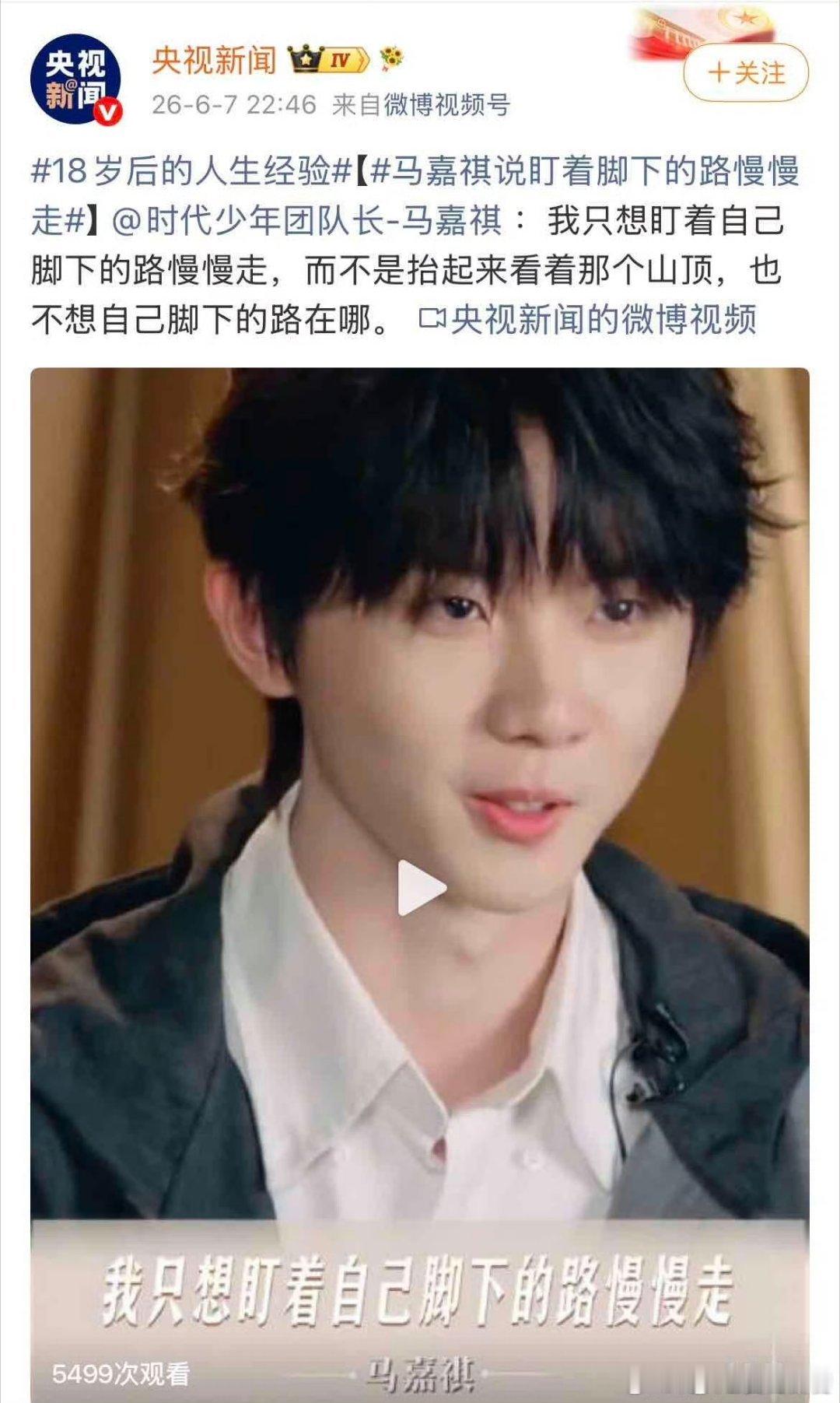 马嘉祺说盯着脚下的路慢慢走 前行路上不必慌张，专注当下稳步向前。把目光留在脚下的