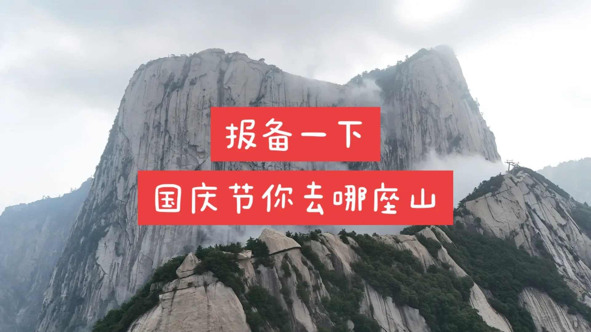 报备一下，国庆节你去哪座山？我去黑独山。沿途会一直分享我的所见所拍