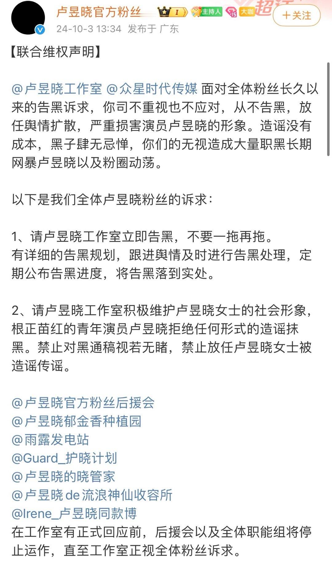 继张凌赫粉丝后援会发文宣布停更后，卢昱晓粉丝后援会和职能组也联合发声明，并宣布停